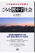 ISBN 9784806712930 ごみを燃やす社会 ごみ焼却はなぜ危険か  /築地書館/山本節子（ジャ-ナリスト） 築地書館 本・雑誌・コミック 画像