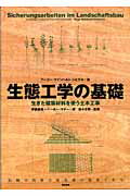 ISBN 9784806712961 生態工学の基礎 生きた建築材料を使う土木工事/築地書館/フ-ゴ-・マインハルト・シ-ヒテル 築地書館 本・雑誌・コミック 画像