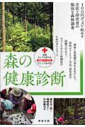 ISBN 9784806713265 森の健康診断 １００円グッズで始める市民と研究者の愉快な森林調査  /築地書館/蔵治光一郎 築地書館 本・雑誌・コミック 画像