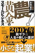 ISBN 9784806713364 農！黄金のスモ-ルビジネス   /築地書館/杉山経昌 築地書館 本・雑誌・コミック 画像