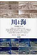 ISBN 9784806713708 川と海 流域圏の科学  /築地書館/宇野木早苗 築地書館 本・雑誌・コミック 画像