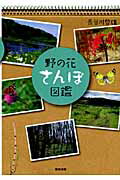 ISBN 9784806713791 野の花さんぽ図鑑   /築地書館/長谷川哲雄 築地書館 本・雑誌・コミック 画像