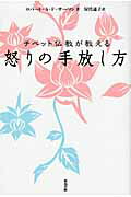 ISBN 9784806714217 チベット仏教が教える怒りの手放し方   /築地書館/ロバ-ト・Ａ．Ｆ．サ-マン 築地書館 本・雑誌・コミック 画像