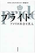 ISBN 9784806714231 プライド アメリカ社会と黒人/築地書館/マイケル・エリック・ダイソン 築地書館 本・雑誌・コミック 画像