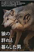 ISBN 9784806714477 狼の群れと暮らした男   /築地書館/ショ-ン・エリス 築地書館 本・雑誌・コミック 画像