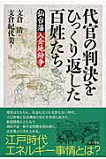 ISBN 9784806714521 代官の判決をひっくり返した百姓たち 仙台藩入会地紛争  /築地書館/支倉清 築地書館 本・雑誌・コミック 画像