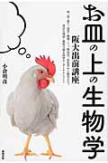 ISBN 9784806715009 お皿の上の生物学   /築地書館/小倉明彦 築地書館 本・雑誌・コミック 画像