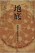 ISBN 9784806715054 地底 地球深部探求の歴史  /築地書館/デ-ヴィド・ホワイトハウス 築地書館 本・雑誌・コミック 画像