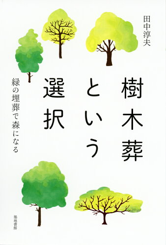 ISBN 9784806715061 樹木葬という選択 緑の埋葬で森になる  /築地書館/田中淳夫 築地書館 本・雑誌・コミック 画像