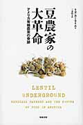 ISBN 9784806715078 豆農家の大革命 アメリカ有機農業の奇跡  /築地書館/リズ・カ-ライル 築地書館 本・雑誌・コミック 画像