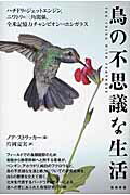 ISBN 9784806715085 鳥の不思議な生活 ハチドリのジェットエンジン，ニワトリの三角関係，全  /築地書館/ノア・ストリッカ- 築地書館 本・雑誌・コミック 画像