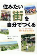 ISBN 9784806715443 住みたい街を自分でつくる ニューヨーク州イサカの医療・食農・省エネ住宅  /築地書館/リズ・ウォーカー 築地書館 本・雑誌・コミック 画像