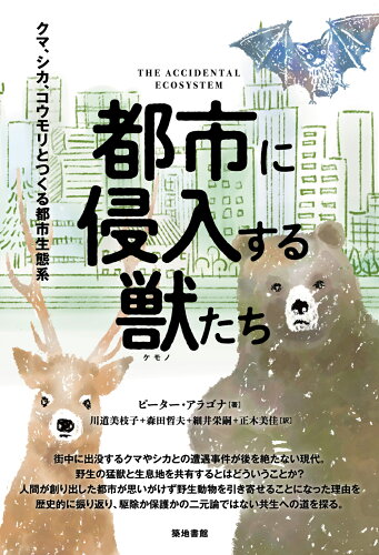 ISBN 9784806716624 都市に侵入する獣たち 築地書館 本・雑誌・コミック 画像