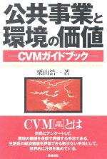 ISBN 9784806721895 公共事業と環境の価値 ＣＶＭガイドブック  /築地書館/栗山浩一 築地書館 本・雑誌・コミック 画像