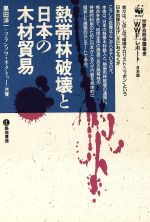 ISBN 9784806722151 熱帯林破壊と日本の木材貿易 世界自然保護基金「WWF」レポ-ト日本版/築地書館/黒田洋一 築地書館 本・雑誌・コミック 画像