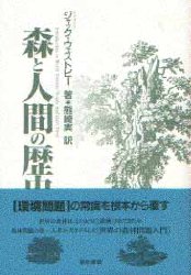 ISBN 9784806722175 森と人間の歴史   /築地書館/ジャック・ウェストビ- 築地書館 本・雑誌・コミック 画像