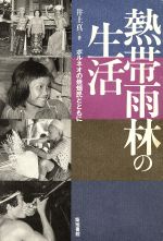 ISBN 9784806722199 熱帯雨林の生活 ボルネオの焼畑民とともに  /築地書館/井上真 築地書館 本・雑誌・コミック 画像