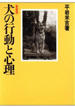 ISBN 9784806723189 犬の行動と心理   /築地書館/平岩米吉 築地書館 本・雑誌・コミック 画像