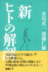 ISBN 9784806744986 新・ヒトの解剖   /築地書館/井尻正二 築地書館 本・雑誌・コミック 画像