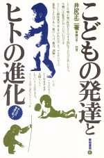 ISBN 9784806745112 こどもの発達とヒトの進化   /築地書館/井尻正二 築地書館 本・雑誌・コミック 画像