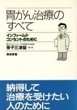 ISBN 9784806745303 胃がん治療のすべて インフォ-ムドコンセントのために  /築地書館/笹子三津留 築地書館 本・雑誌・コミック 画像