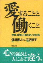 ISBN 9784806745334 愛することと働くこと 学校・家族・仕事をめぐる対話  /築地書館/保坂展人 築地書館 本・雑誌・コミック 画像