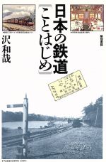 ISBN 9784806755951 日本の鉄道ことはじめ   /築地書館/沢和哉 築地書館 本・雑誌・コミック 画像