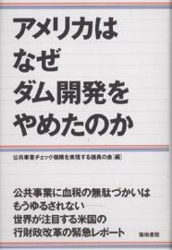 ISBN 9784806755968 アメリカはなぜダム開発をやめたのか   /築地書館/公共事業チェック機構を実現する議員の会 築地書館 本・雑誌・コミック 画像