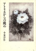 ISBN 9784806756163 アトリエからの眺め   /築地書館/小泉淳作 築地書館 本・雑誌・コミック 画像