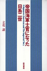 ISBN 9784806756286 帝国海軍士官になった日系二世/築地書館/立花譲 築地書館 本・雑誌・コミック 画像