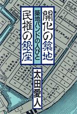 ISBN 9784806756576 開化の築地・民権の銀座 築地バンドの人びと  /築地書館/太田愛人 築地書館 本・雑誌・コミック 画像