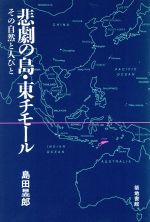 ISBN 9784806756866 悲劇の島・東チモ-ル その自然と人びと/築地書館/島田〓郎 築地書館 本・雑誌・コミック 画像