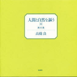 ISBN 9784806767411 人間と自然を謳う ２/築地書館/高橋良 築地書館 本・雑誌・コミック 画像