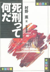 ISBN 9784806802037 面白読本死刑って何だ/柘植書房新社/村野薫 柘植書房新社 本・雑誌・コミック 画像