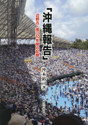 ISBN 9784806807773 「沖縄報告」 辺野古・高江10年間の記録/柘植書房新社/沖本裕司 柘植書房新社 本・雑誌・コミック 画像