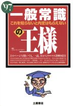 ISBN 9784806900405 一般常識の王様  〓９７ /つちや書店/リクル-ティング・セミナ- 土屋書店（練馬区） 本・雑誌・コミック 画像