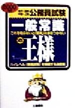 ISBN 9784806900580 一般常識の王様  ２０００年版 /つちや書店/リクル-ティング・セミナ- 土屋書店（練馬区） 本・雑誌・コミック 画像