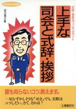 ISBN 9784806900689 上手な司会と式辞・挨拶 誰でも応用出来る式辞・挨拶のコンサルタント  /つちや書店/田辺博文 土屋書店（練馬区） 本・雑誌・コミック 画像