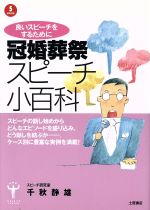 ISBN 9784806900801 冠婚葬祭スピ-チ小百科   /つちや書店/千秋静雄 土屋書店（練馬区） 本・雑誌・コミック 画像