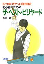 ISBN 9784806901167 初心者のためのザ・ベスト・ビリヤ-ド 四つ球・ポケット自由自在  /つちや書店/赤垣昭 土屋書店（練馬区） 本・雑誌・コミック 画像