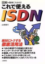 ISBN 9784806901891 これで使えるＩＳＤＮ 図解簡単にわかる！  /つちや書店/山家善行 土屋書店（練馬区） 本・雑誌・コミック 画像