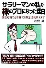 ISBN 9784806901921 サラリ-マンの私が株のプロになった理由 復活相場で必ず勝てる黄金法則教えます  /つちや書店/出島昇 土屋書店（練馬区） 本・雑誌・コミック 画像