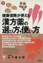 ISBN 9784806902676 漢方薬の選び方・使い方 健康保険が使える症状別  /つちや書店/木下繁太朗 土屋書店（練馬区） 本・雑誌・コミック 画像