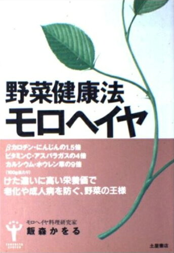 ISBN 9784806902737 野菜健康法モロヘイヤ/つちや書店/飯森かをる 土屋書店（練馬区） 本・雑誌・コミック 画像