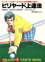 ISBN 9784806903772 岡本松大のビリヤ-ド上達法 玉突きのすべてがわかる短期間上達法  /つちや書店/渡辺友芳 土屋書店（練馬区） 本・雑誌・コミック 画像