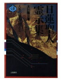 ISBN 9784806904007 日蓮聖人霊示集 人の悩みに答える/つちや書店/大川隆法 土屋書店（練馬区） 本・雑誌・コミック 画像