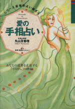 ISBN 9784806904878 愛の手相占い あなたの運勢を左右する「てのひら」の神秘  /つちや書店/丸山友香理 土屋書店（練馬区） 本・雑誌・コミック 画像