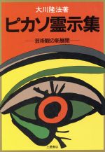 ISBN 9784806905790 ピカソ霊示集 芸術観の新展開  /つちや書店/大川隆法 土屋書店（練馬区） 本・雑誌・コミック 画像