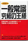 ISBN 9784806907565 一般常識究極の王様 就職試験に出る最重要テ-マを厳選した短時間攻略法 2006年版/つちや書店/リクル-ティング・セミナ- 土屋書店（練馬区） 本・雑誌・コミック 画像