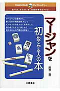 ISBN 9784806909682 マ-ジャンを初めてやる人の本 並べ方、打ち方、役、点数計算のすべて！  /つちや書店/関根二郎 土屋書店（練馬区） 本・雑誌・コミック 画像